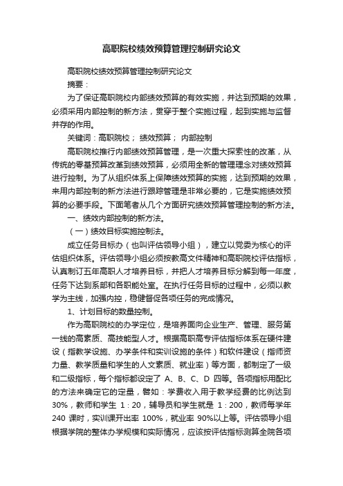 高职院校绩效预算管理控制研究论文