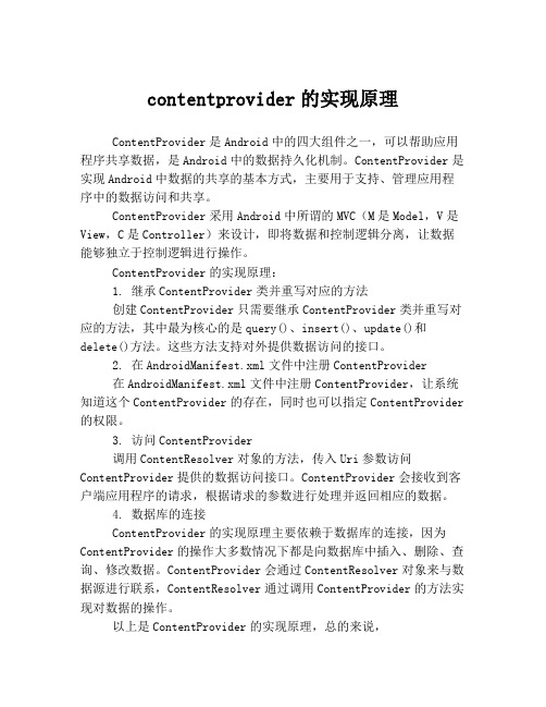 contentprovider的实现原理