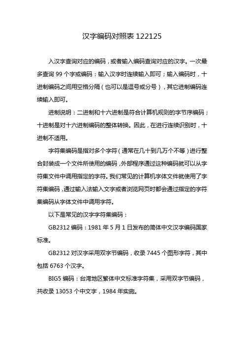 汉字编码对照表122125