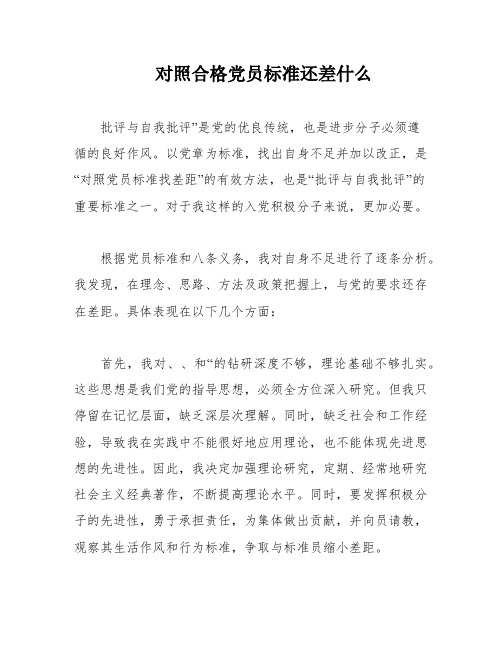 对照合格党员标准还差什么