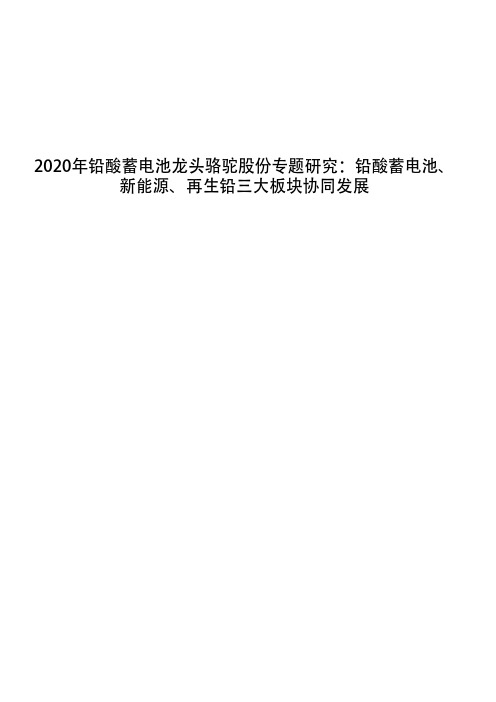 2020年铅酸蓄电池龙头骆驼股份专题研究：铅酸蓄电池、新能源、再生铅三大板块协同发展