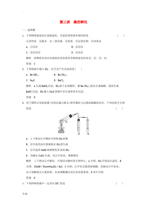 2014届高考化学一轮复习 3-3 硫的转化 鲁科版