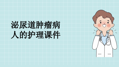 泌尿道肿瘤病人的护理课件