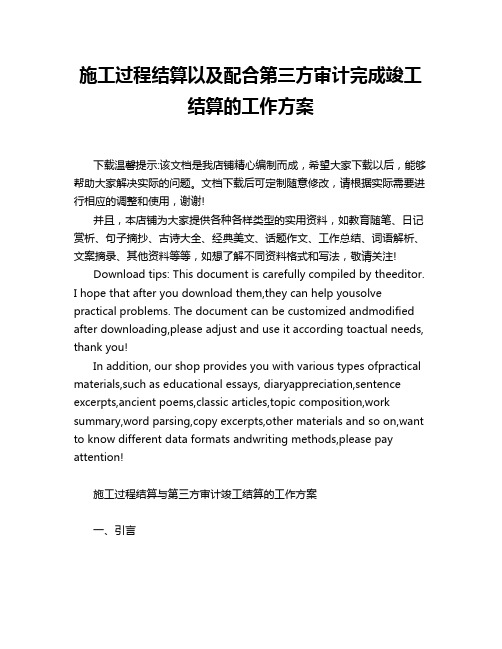 施工过程结算以及配合第三方审计完成竣工结算的工作方案