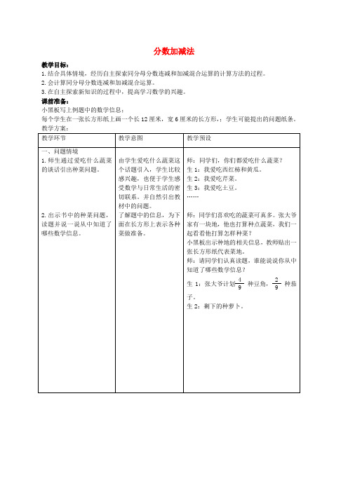 四年级数学下册 分数加减法1教案 冀教版