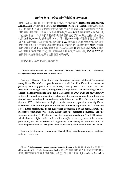 蒲公英居群白粉病抗性的划分及抗性机理