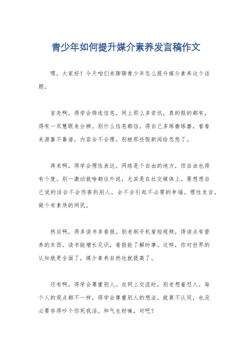 青少年如何提升媒介素养发言稿作文