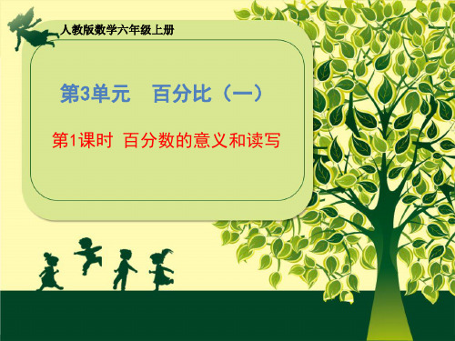 数学《百分数的意义和读写》(共17张PPT)人教版优秀课件