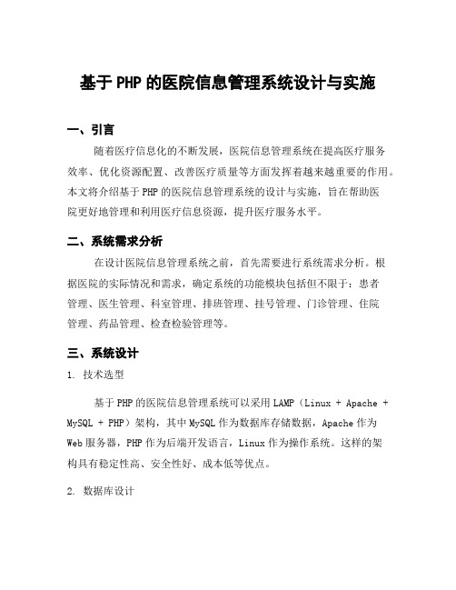 基于PHP的医院信息管理系统设计与实施