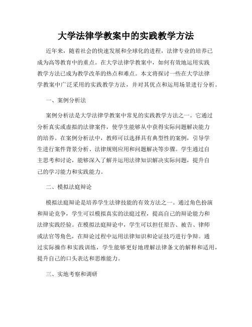 大学法律学教案中的实践教学方法