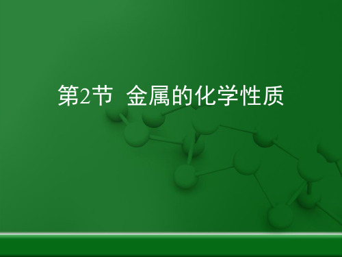 优质课人教版九年级化学下册8.2《金属的化学性质》复习课件 (共23张PPT)