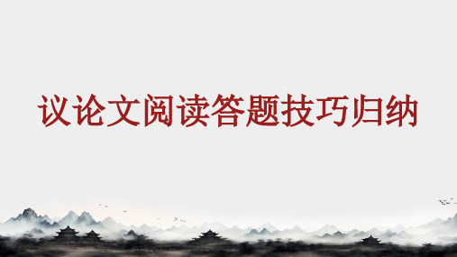 中考语文一轮复习：《议论文阅读答题技巧归纳》课件