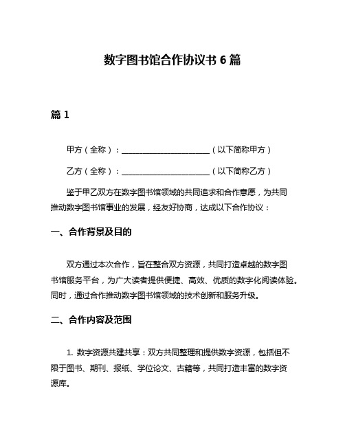 数字图书馆合作协议书6篇