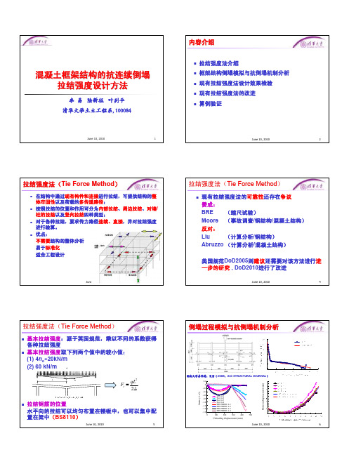 混凝土框架结构的抗连续倒塌拉结强度设计方法