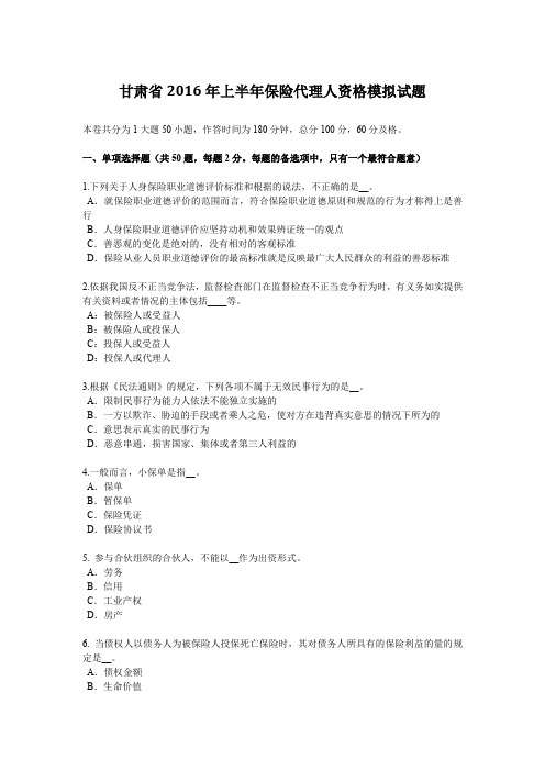 甘肃省2016年上半年保险代理人资格模拟试题