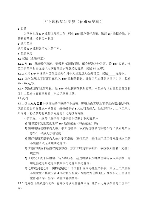 关于ERP操作流程奖罚管理制度