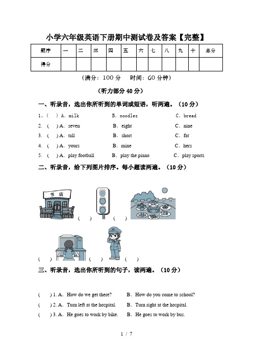 小学六年级英语下册期中测试卷及答案【完整】