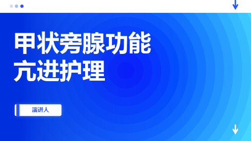 甲状旁腺功能亢进护理