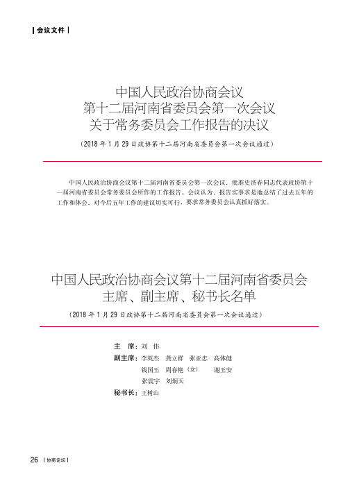 中国人民政治协商会议第十二届河南省委员会主席、副主席、秘书长名单