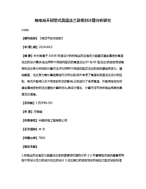 核电站不同型式高温法兰及密封计算分析研究