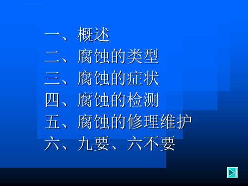 飞机腐蚀的防护与控制ppt课件.ppt