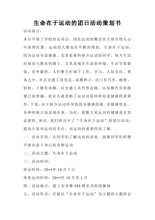 生命在于运动的团日活动策划书