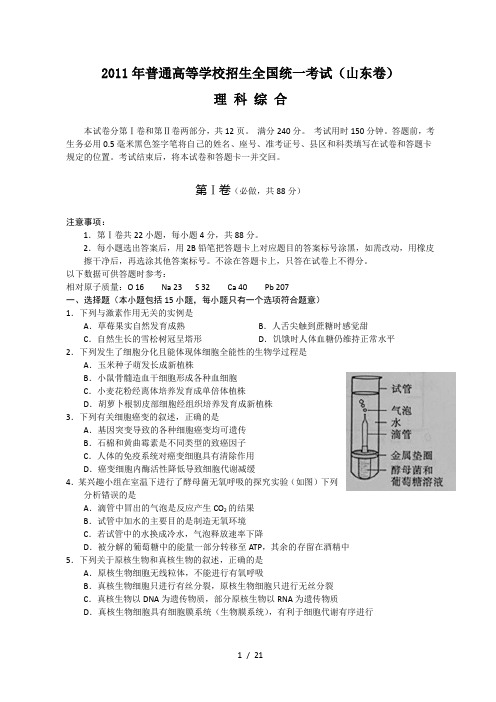 2011年全国高考理综试题及答案-山东卷