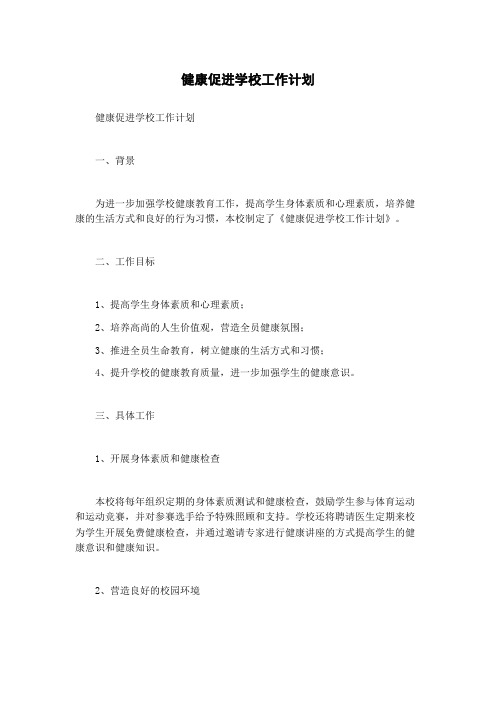 健康促进学校工作计划