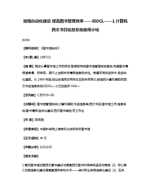 加强自动化建设 提高图书管理效率——SIOCL——1计算机西文书目信息系统使用小结