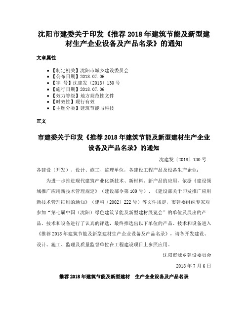 沈阳市建委关于印发《推荐2018年建筑节能及新型建材生产企业设备及产品名录》的通知