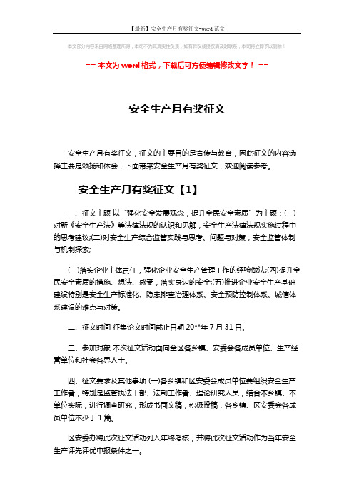 【最新】安全生产月有奖征文-word范文 (6页)