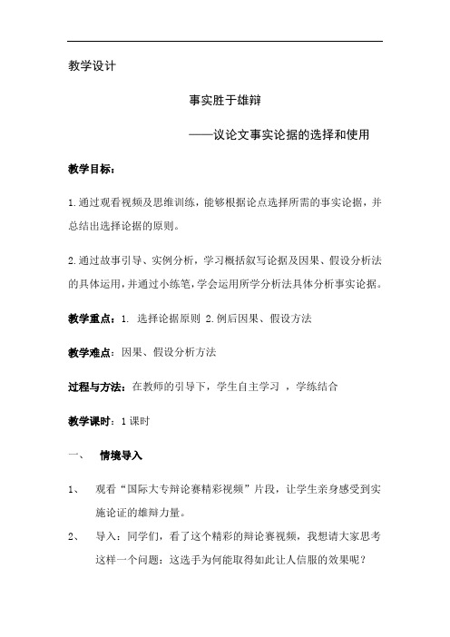 初中语文_事实胜于雄辩教学设计学情分析教材分析课后反思