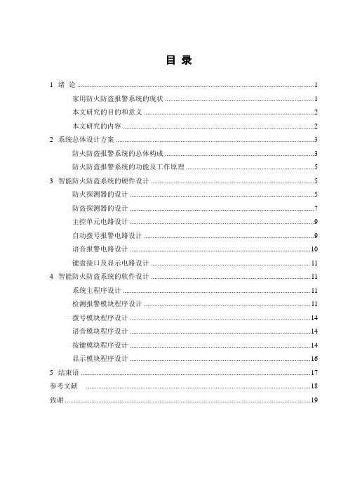 毕业设计论文：基于单片机的家用智能防火防盗报警器的设计[管理资料]