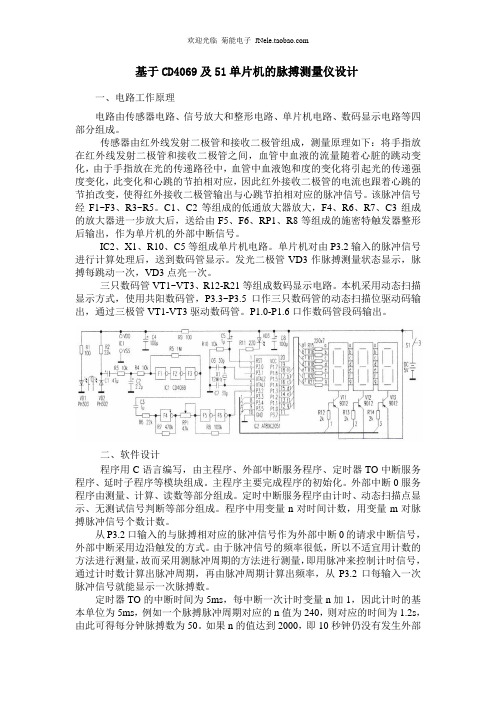 基于CD4069及51单片机的脉搏测量仪设计