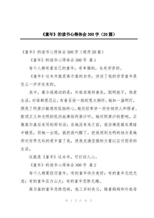 《童年》的读书心得体会300字(20篇)