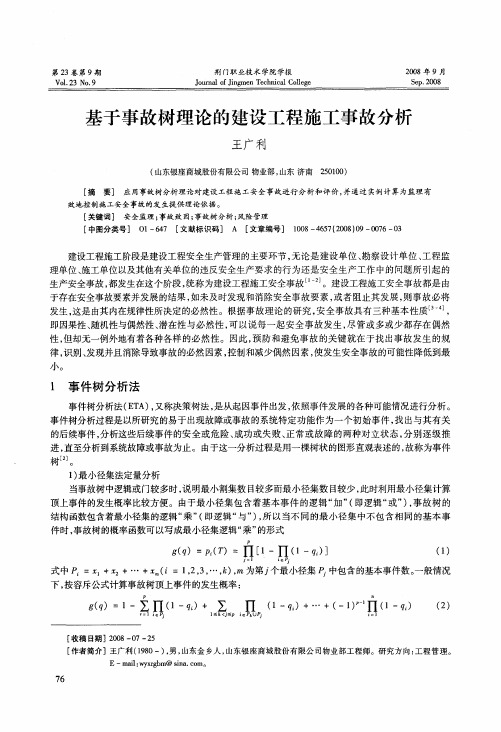 基于事故树理论的建设工程施工事故分析