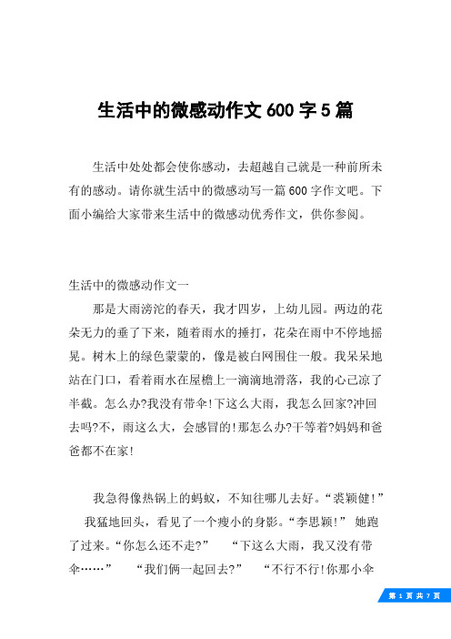 生活中的微感动作文600字5篇