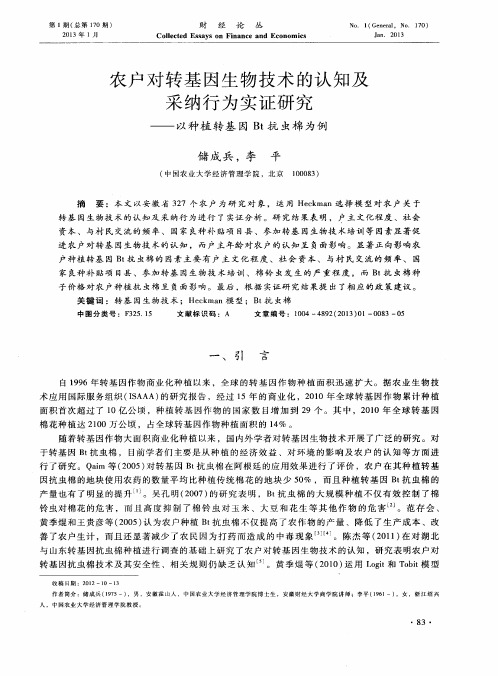 农户对转基因生物技术的认知及采纳行为实证研究——以种植转基因Bt抗虫棉为例