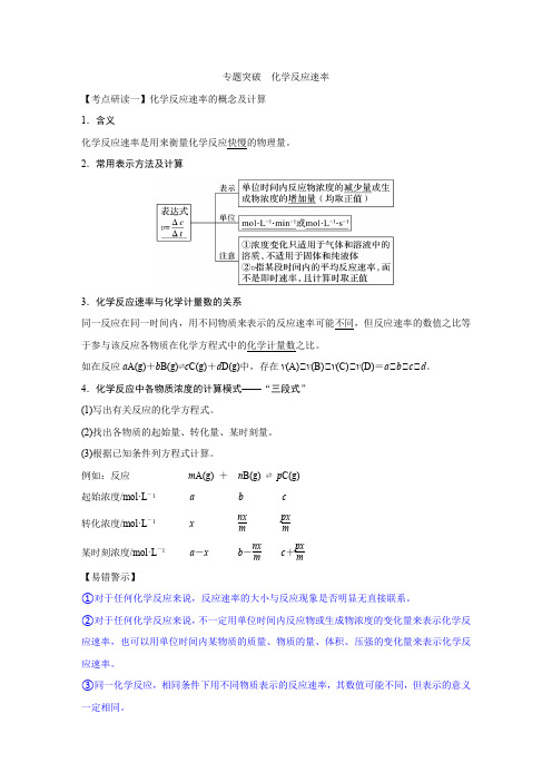 2021届高考化学二轮专题突破 化学反应速率(考点汇总+习题)