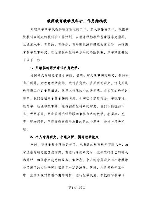 教师教育教学及科研工作总结模板（三篇）