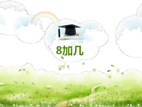 一年级上册数学课件 -5.2 8加几(6)