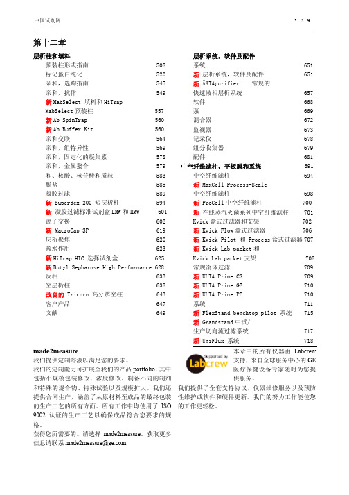 第十二章层析柱和填料