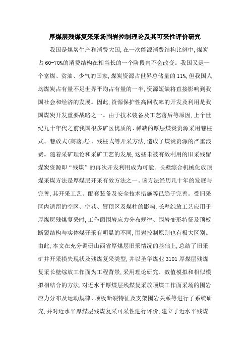 厚煤层残煤复采采场围岩控制理论及其可采性评价研究