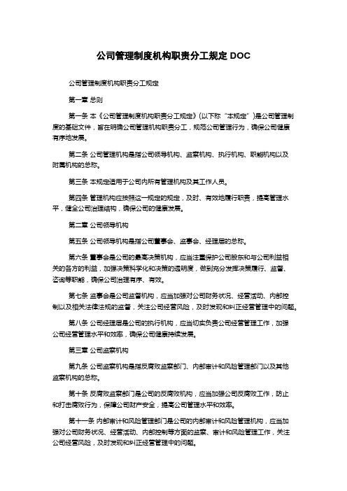 公司管理制度机构职责分工规定DOC