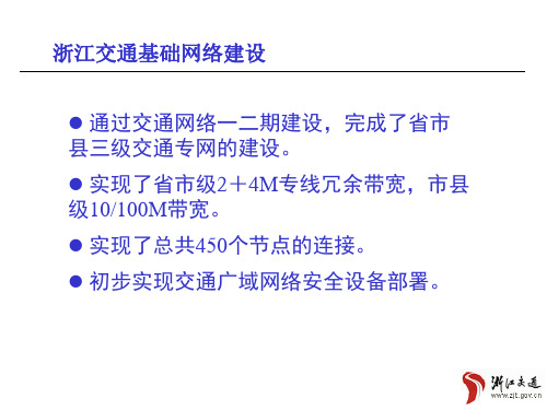 浙江省交通信息化基础建设介绍