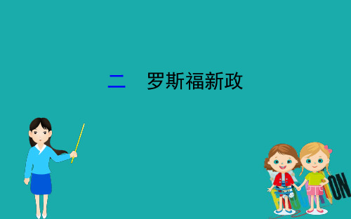 2020版高中历史人民必修2课件：6.2 罗斯福新政 