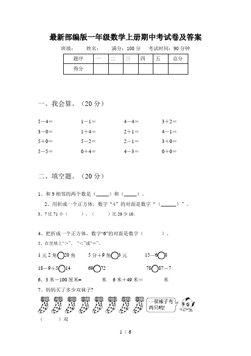 最新部编版一年级数学上册期中考试卷及答案