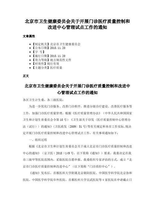 北京市卫生健康委员会关于开展门诊医疗质量控制和改进中心管理试点工作的通知