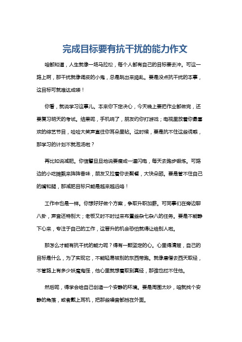 完成目标要有抗干扰的能力作文