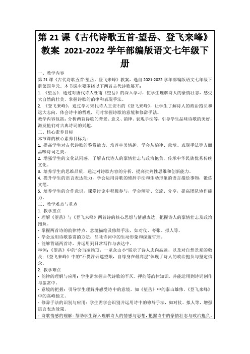 第21课《古代诗歌五首-望岳、登飞来峰》教案2021-2022学年部编版语文七年级下册